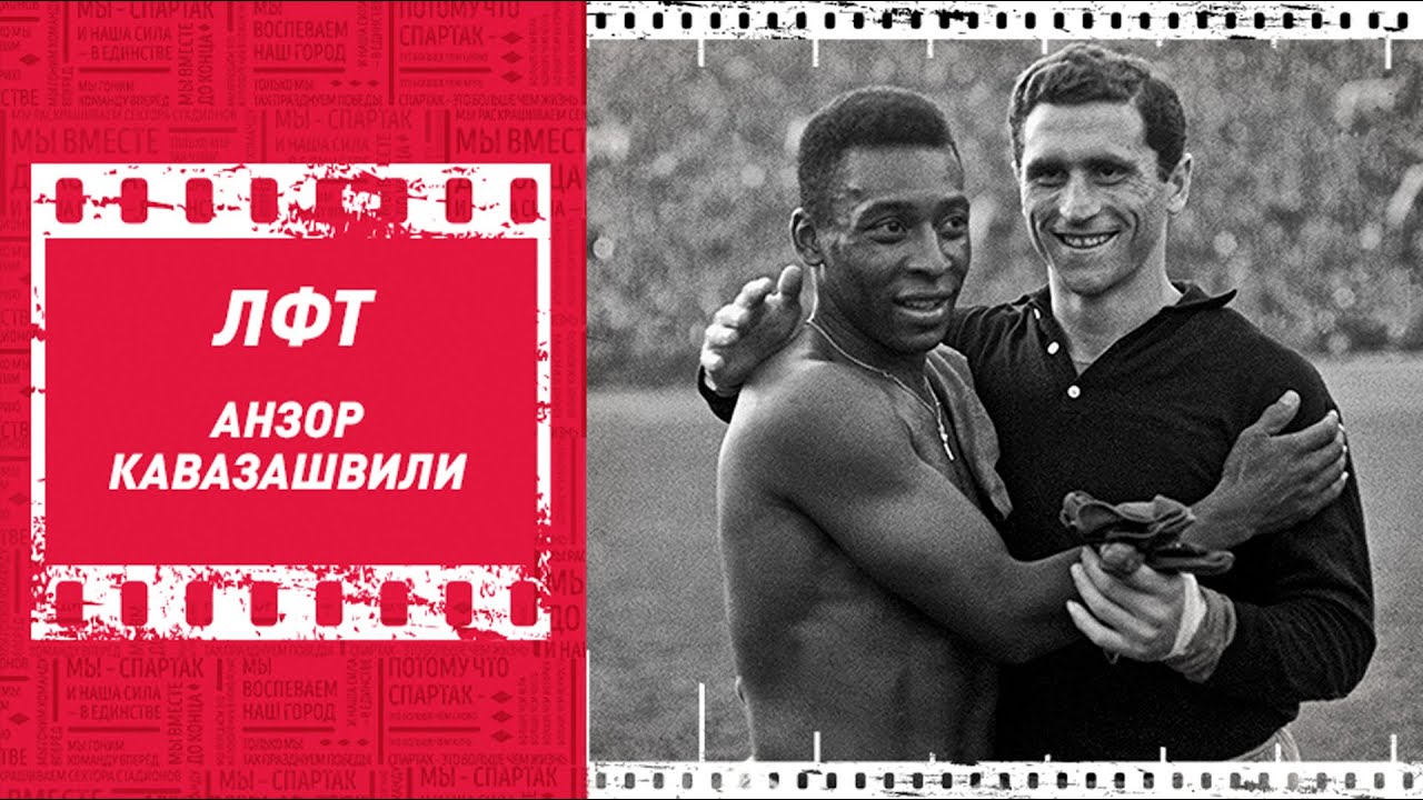 ЛФТ. Анзор Кавазашвили. Красно-белая Пантера