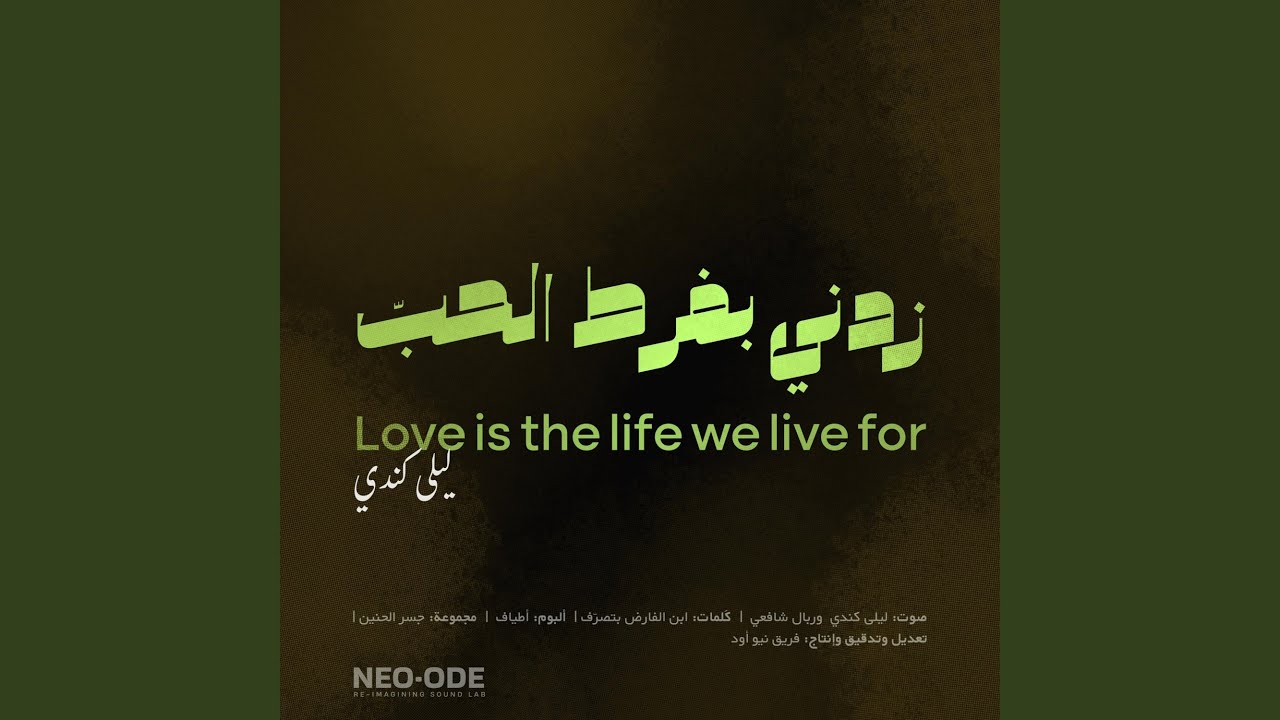 Love is the life AR-EN زدني بفرط الحبّ فيك تحيرا (by Layla Kindi)