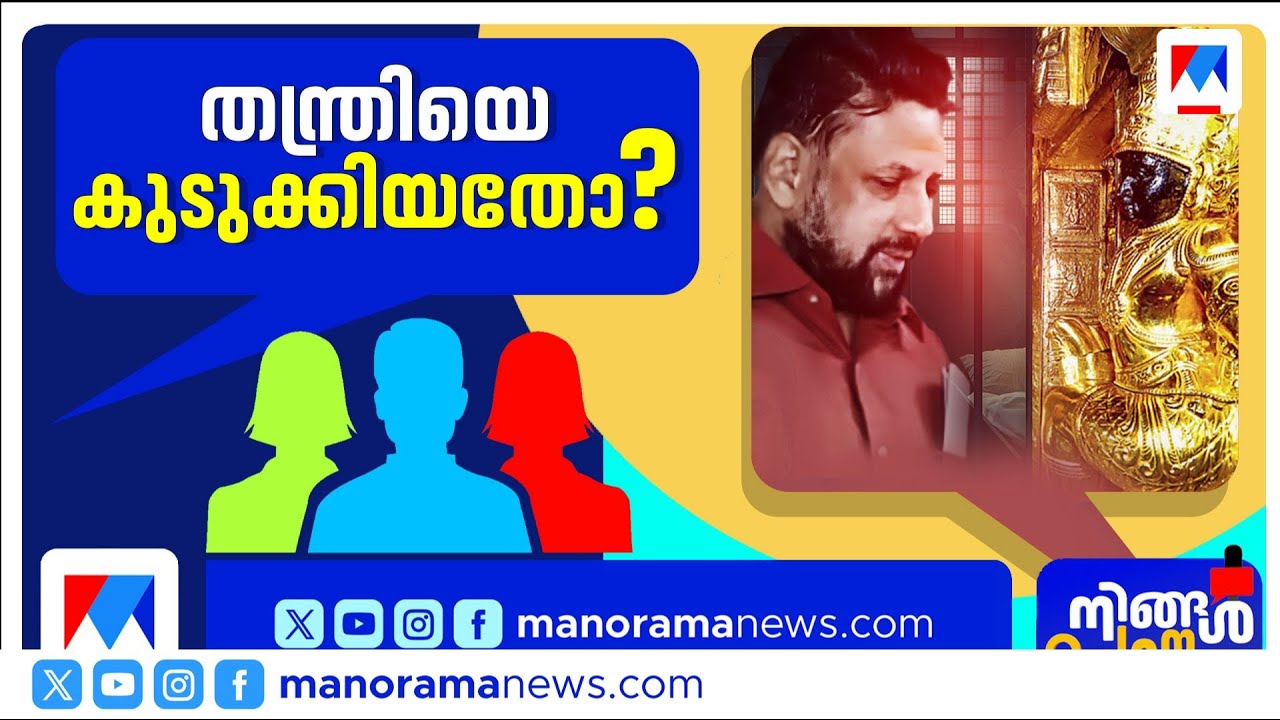 ശബരിമല സ്വര്‍ണക്കൊള്ള; തന്ത്രി കണ്ഠര് രാജീവരെ  ജയിലിലടച്ചതെന്തിന് ? | Ningal Parayu