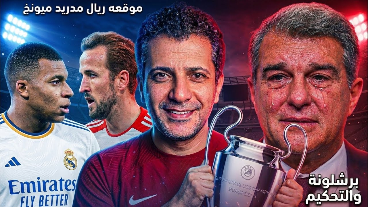 حريق بارين ميونخ من الاسطورة ميندي 😂🔥 فينيسيوس وكلمة السر 😩 لابورتا  يهاجم التحكيم في أوروبا