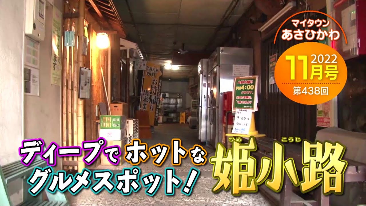 マイタウンあさひかわ「ディープでホットなグルメスポット！姫小路（ひめこうじ）」2022年11月27日放送