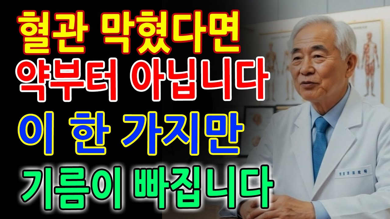 의사들 밥줄 끊길 각오로 말합니다! 막힌 혈관 기름 쫙 빼는 단 하나의 방법｜콜레스테롤에 좋은 음식｜시니어 건강｜노후 지혜