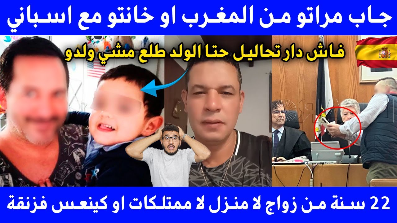 الجزء الثالث مهاجر جاب زوجته لاسبانيا لقاها كتخونو مع اسباني و لولد طلع مشي ولدو فلخر لحتو لزنقة