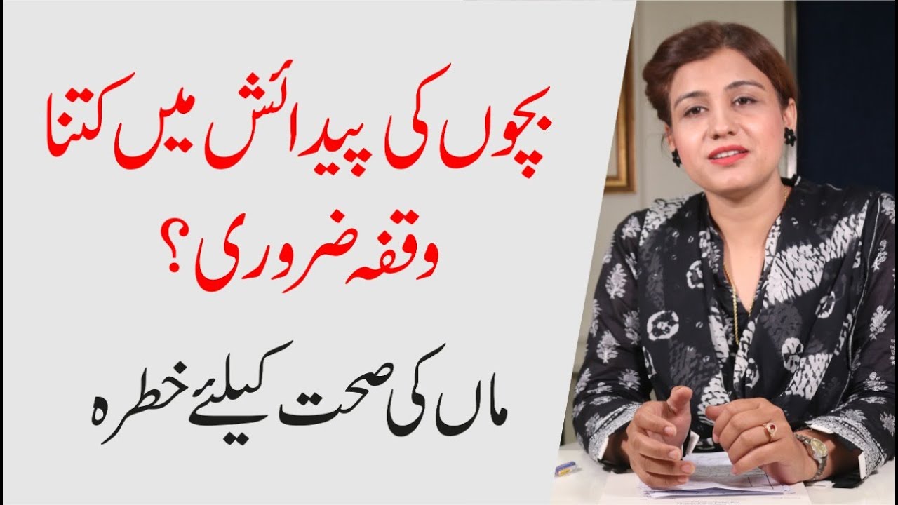 Family Planning - Bacho Ki Padesh me Kitna Waqfa Zarori - Dr Maryam Raana Gynaecologist