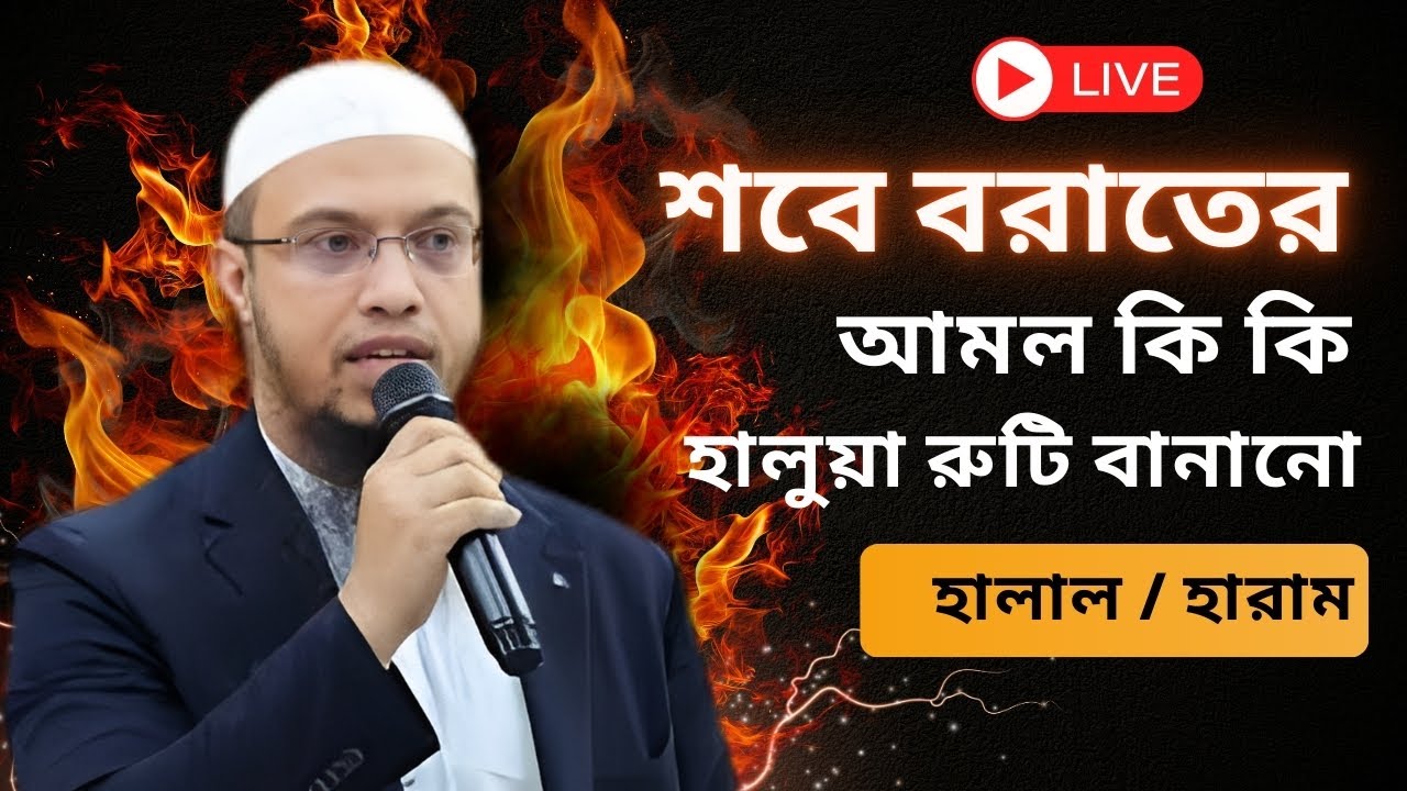 শবে বরাতের সঠিক আমল কী  কী ?| হালুয়া রুটি বিতরণ কি হালাল না হারাম? | Shaikh Ahmadullah