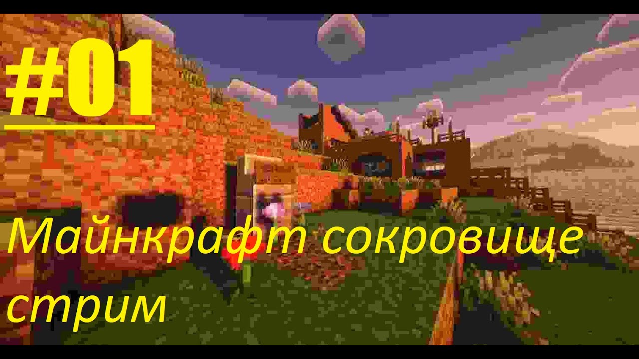 Майнкрафт Сокровище Стрим #01