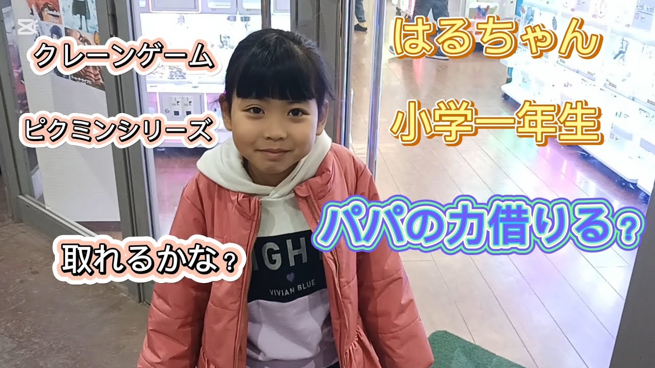 クレーンゲーム大好きなピクミン｢小学一年生はるちゃん｣ゲットできるか？パパの力借る？　#ゲームセンター #パパっ子 #ほのぼの #ピクミン#クレーンゲーム #小学一年生 #子育て記録