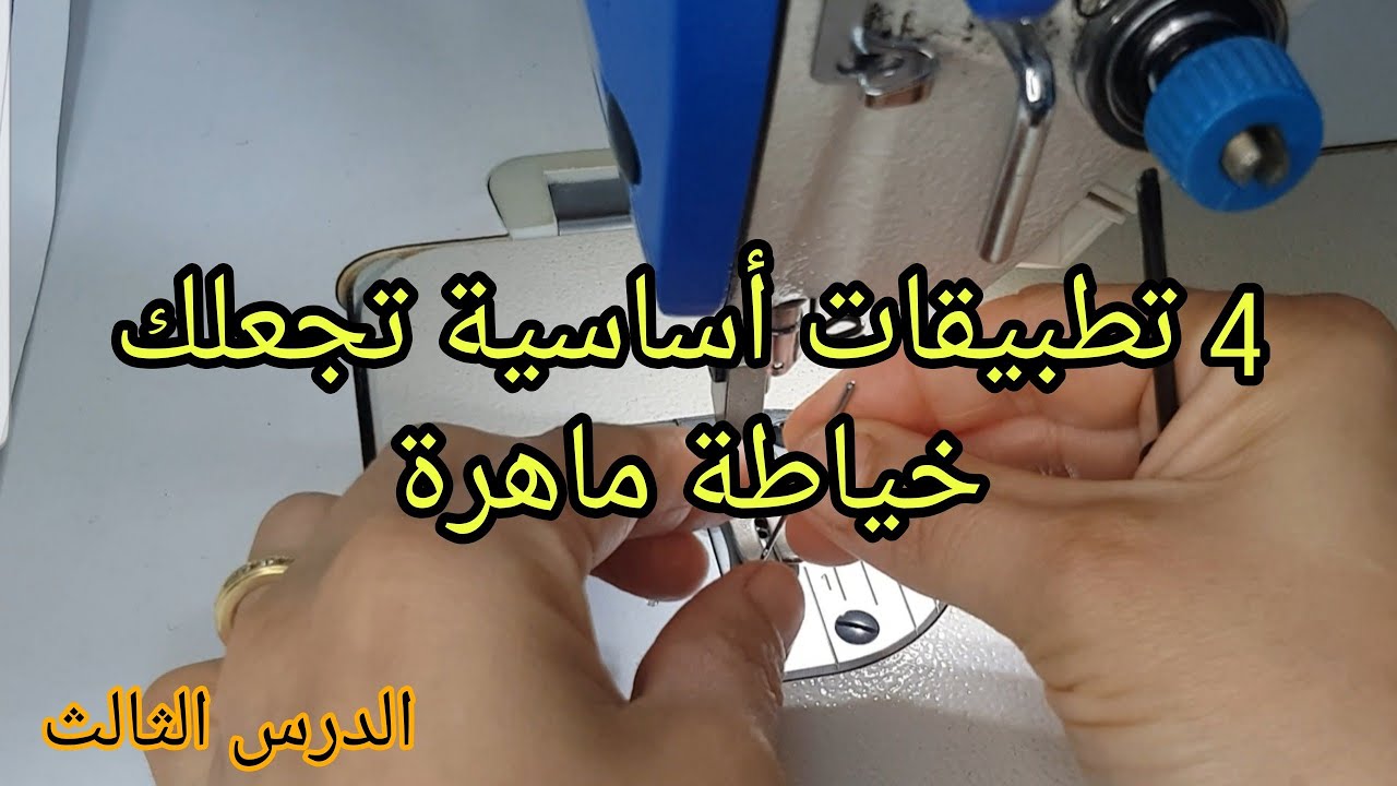4 طرق أساسية للمبتدئين في الخياطة تجعل منك خياطة ماهرة دورة تعليم الخياطة للمبتدئين - الدرس الثالث-