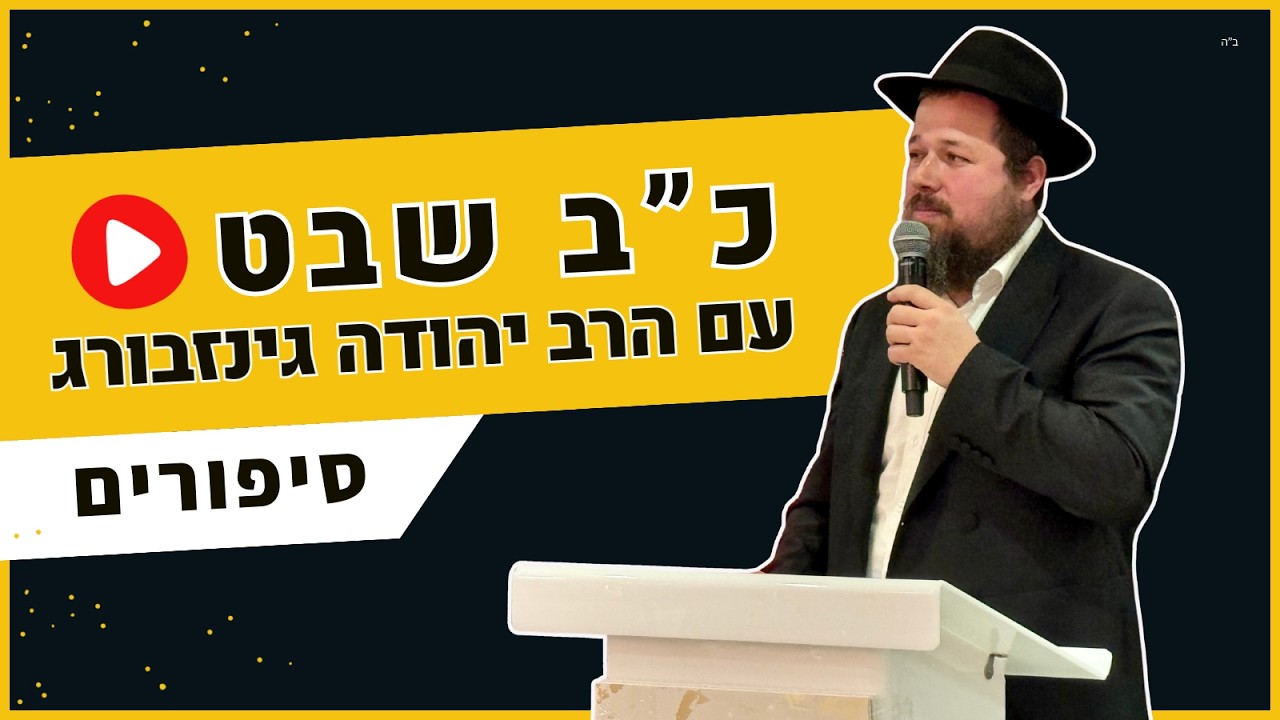 סיפורים שלא שמעתם על הרבנית חיה מושקא • הרב יהודה גינזבורג