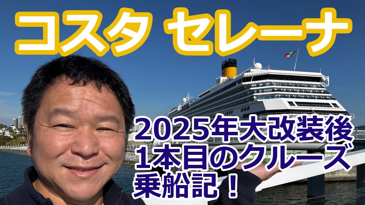 2025年 大改装後のコスタ セレーナ乗船記