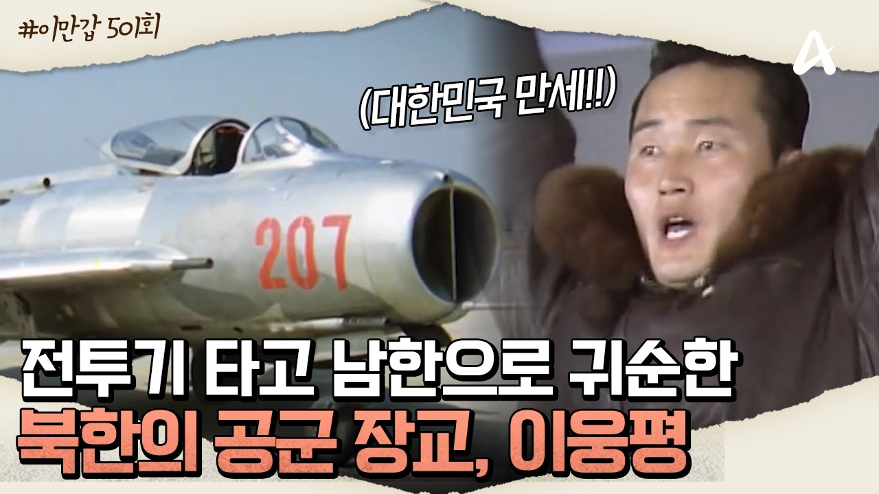[#이만갑모아보기] 평화로운 서울에 울린 공습경보?!🚨 전투기 타고 귀순한 북한 공군 장교, 이웅평🧑‍✈️ㅣ이제 만나러 갑니다 501회