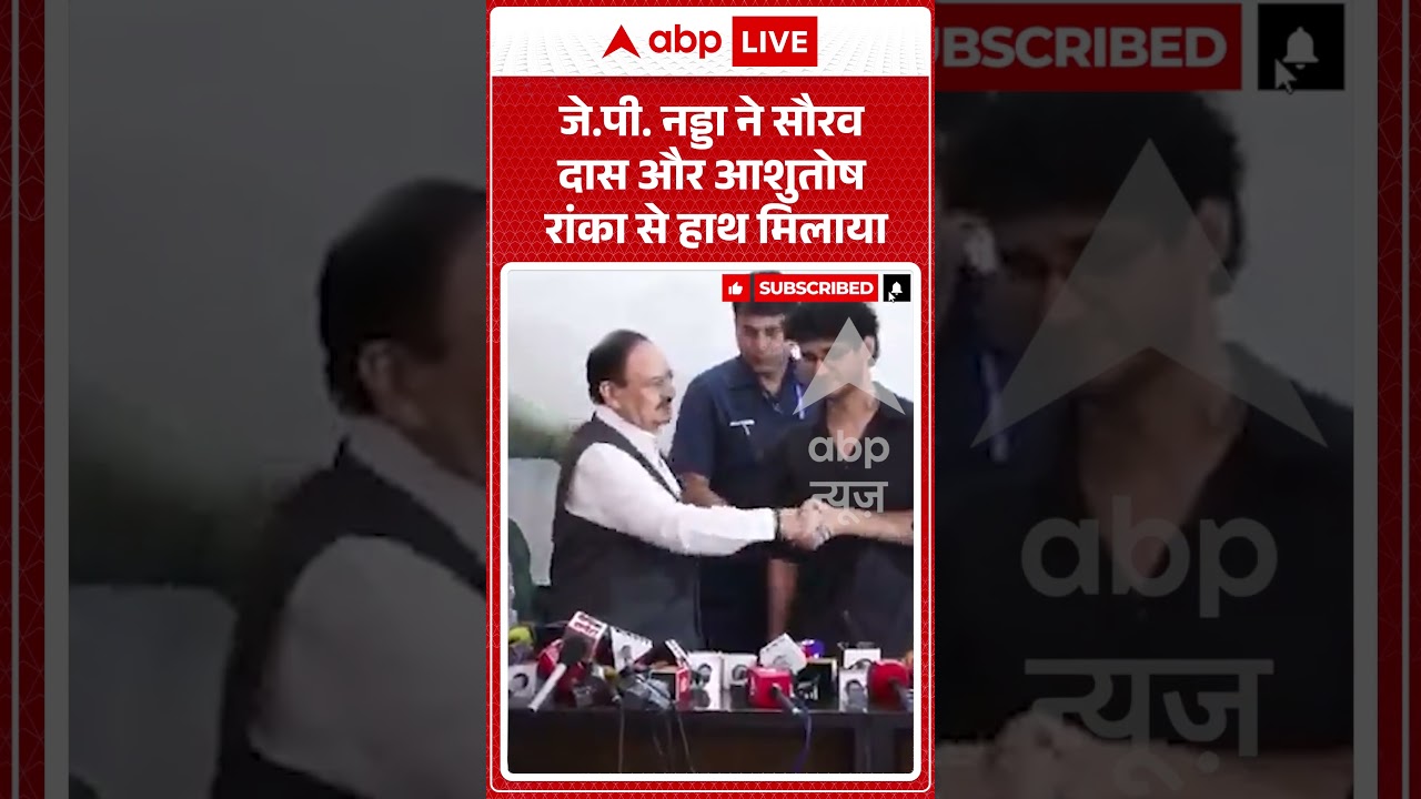 CJP Meets Govt | JP Nadda ने Saurav Das और Aashutosh Ranka  से हाथ मिलाया | #ytshorts #breakingnews