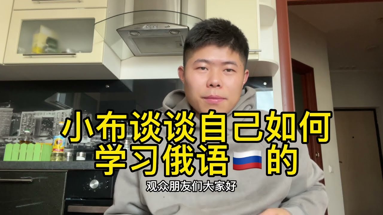小布谈谈自己如何学习俄语的