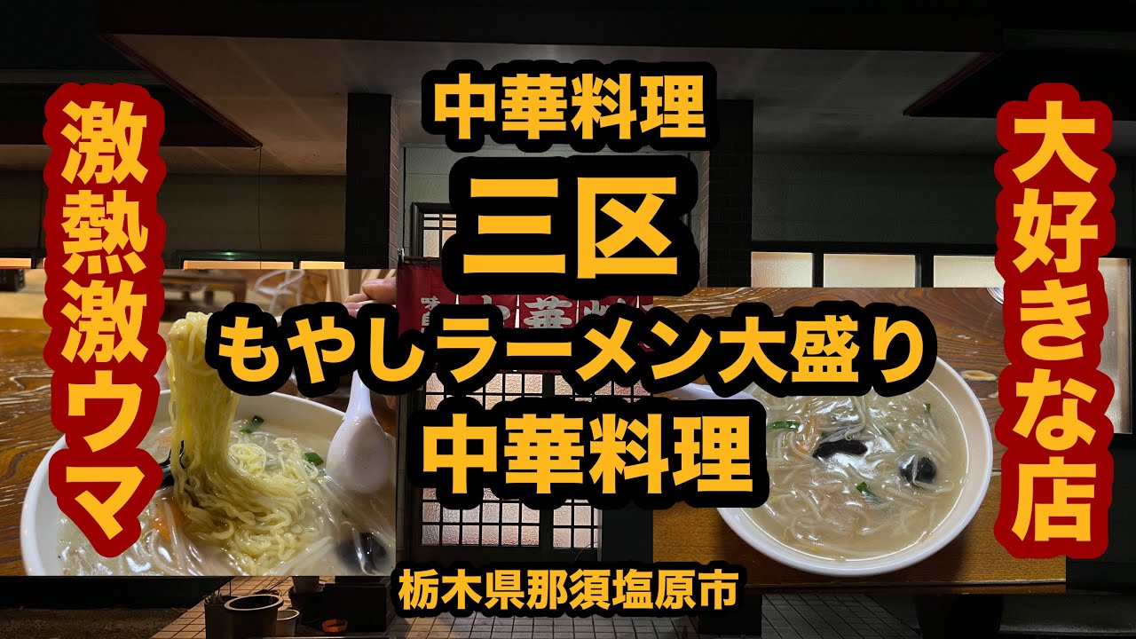 【栃木グルメ】中華料理 三区（那須塩原市）いつもの町中華でもやしラーメン大盛り