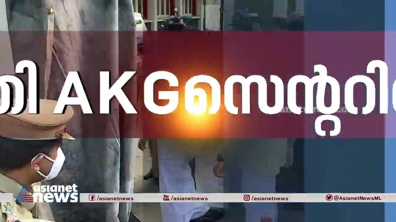എകെജി സെന്റര്‍ സന്ദര്‍ശിച്ച് മുഖ്യമന്ത്രി പിണറായി വിജയന്‍ | Pinarayi Vijayan visits AKG Center