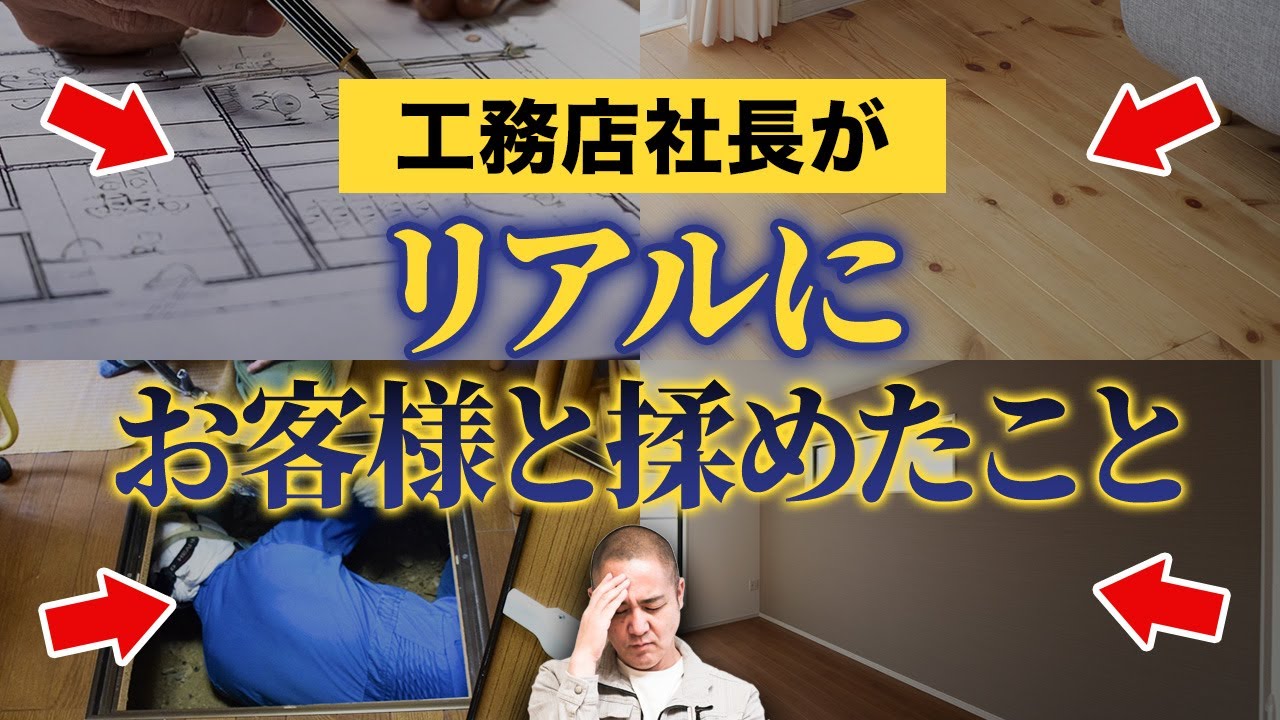 施工ミスでお客様ブチギレ…工務店社長が大失敗した実話を10個ご紹介します【注文住宅/施工不良/欠陥住宅】