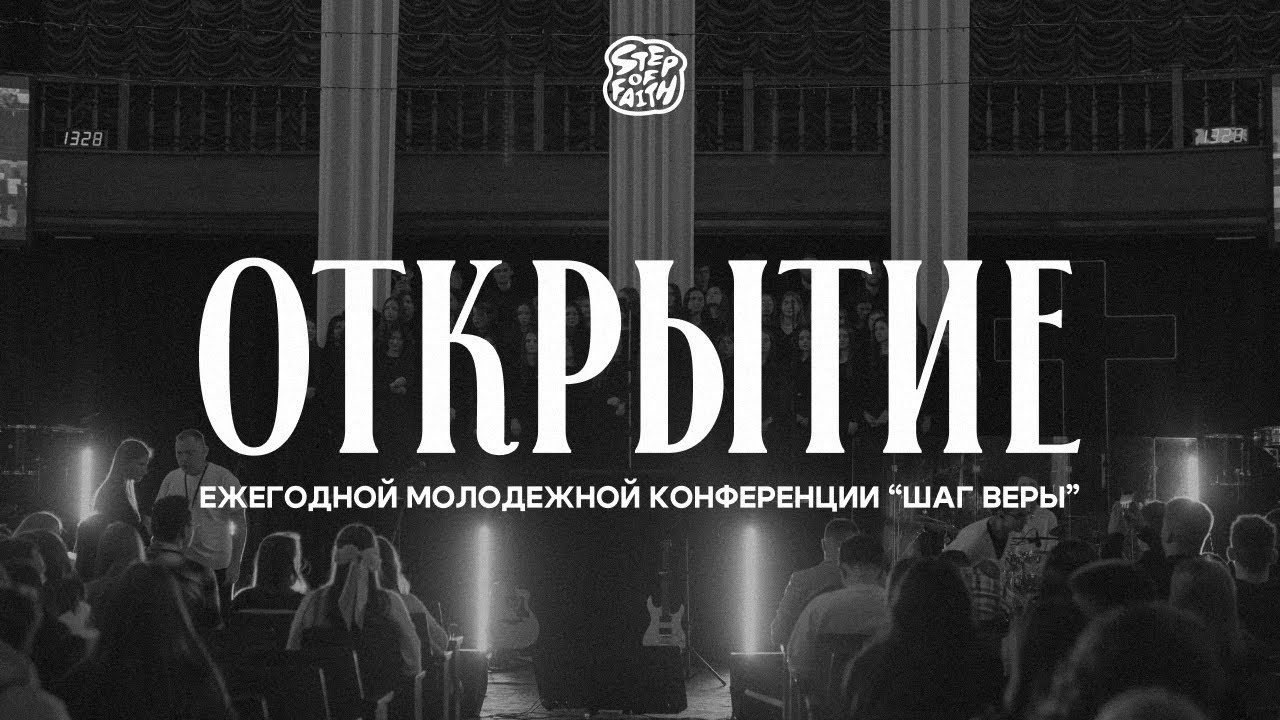 «ШАГ ВЕРЫ» 2025 | Открытие