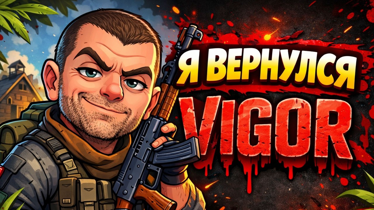 Я ВЕРНУЛСЯ В VIGOR СПУСТЯ 4 МЕСЯЦА… НАГНУЛ ВСЕХ | РЕШАЮТ ЗРИТЕЛИ