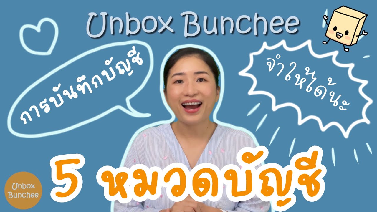 ทำความรู้จัก 5หมวดบัญชี #การบันทึกบัญชี