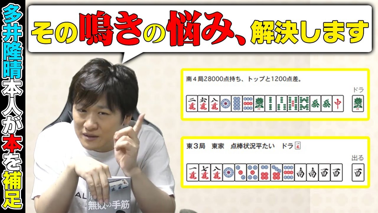 【麻雀無敗の手筋_8】鳴き仕掛けの固定観念、今すぐ解体しましょう【多井隆晴】