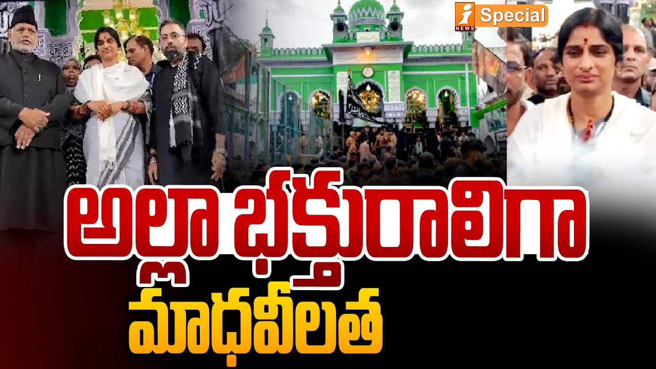అల్లా భక్తురాలిగా మాధవీలత | BJP Leader Madhavi Latha Become Devotee Of Allah | i Special | iNews