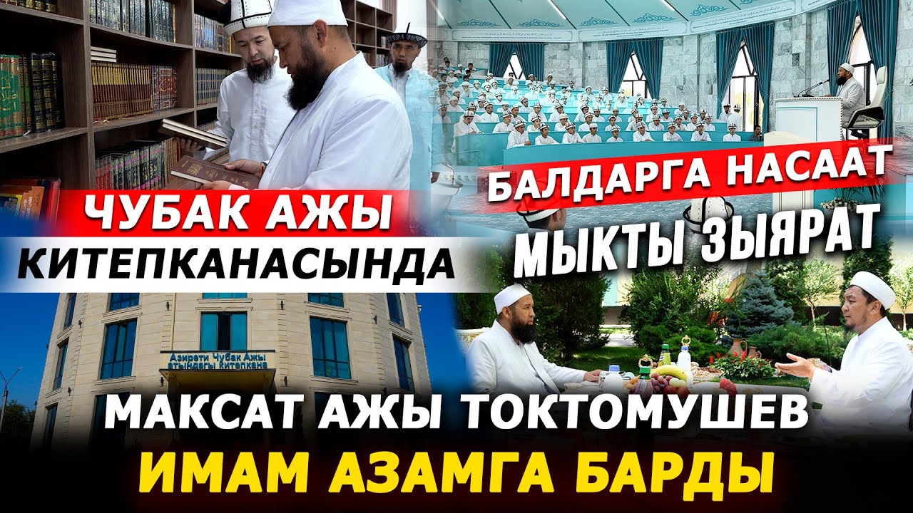 Максат ажы Имам Азамга барды.