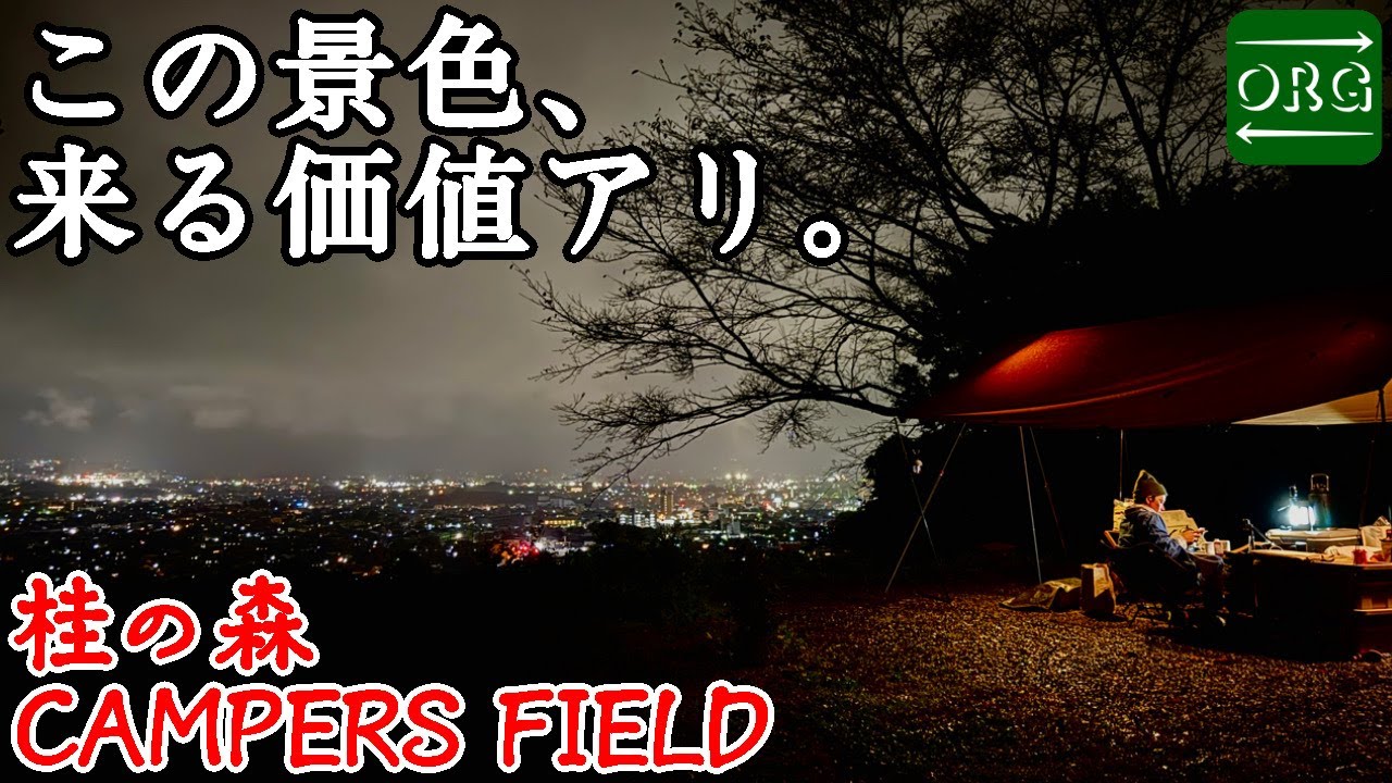 ここ以外にある？富士山と夜景と海が同時に楽しめる絶景キャンプ場【桂の森CAMPERS FIELD】