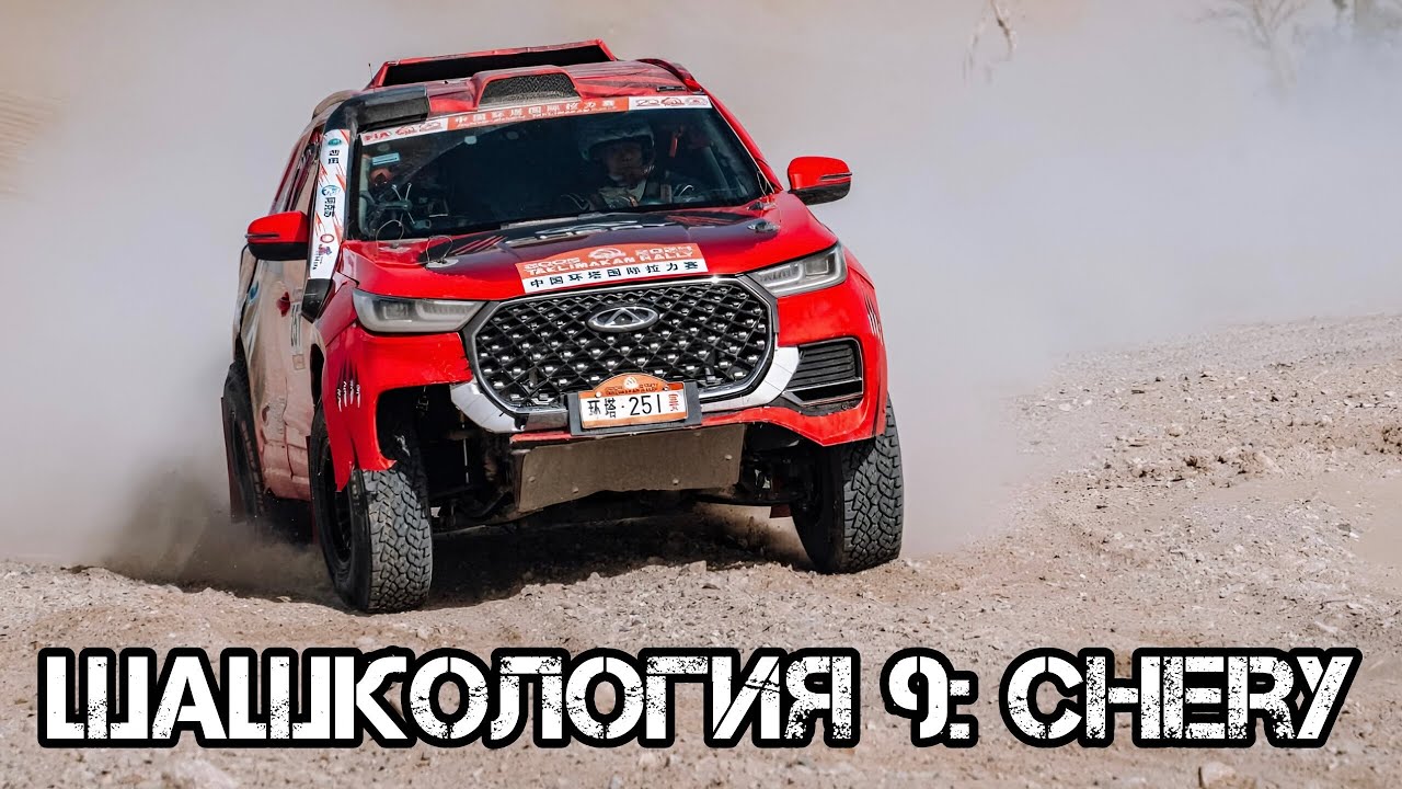 Шашкология 9: История Chery. Недолго музыка играла, недолго...
