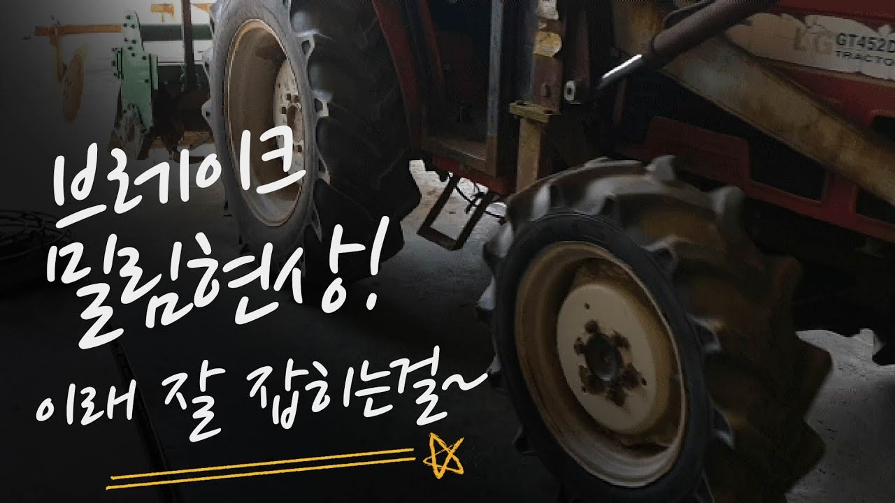 중고트랙터 브레이크 밀림현상!브레이크소착,기계식브레이크,살짝~수리했더니...이래 잘 잡히나!