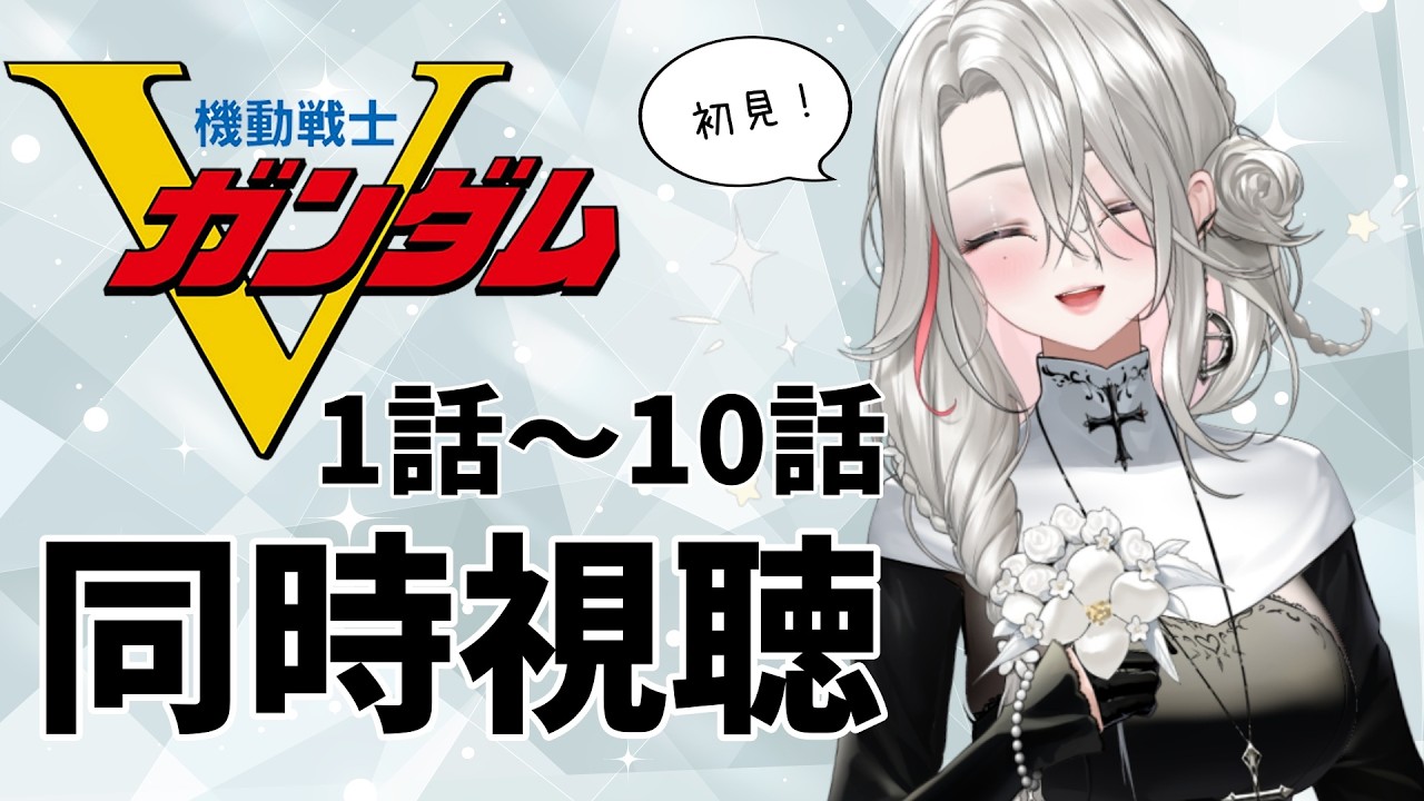 【アニメ同時視聴】機動戦士Vガンダム　1話～10話【サブちゃむ】