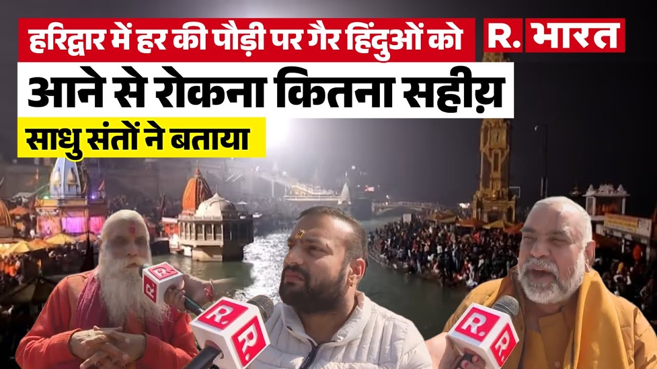 Uttarakhand: हर की पौड़ी से गंगोत्री गैर हिंदुओं को बैन करना कितना सही? साधु संतों ने दिया सटीक जवाब