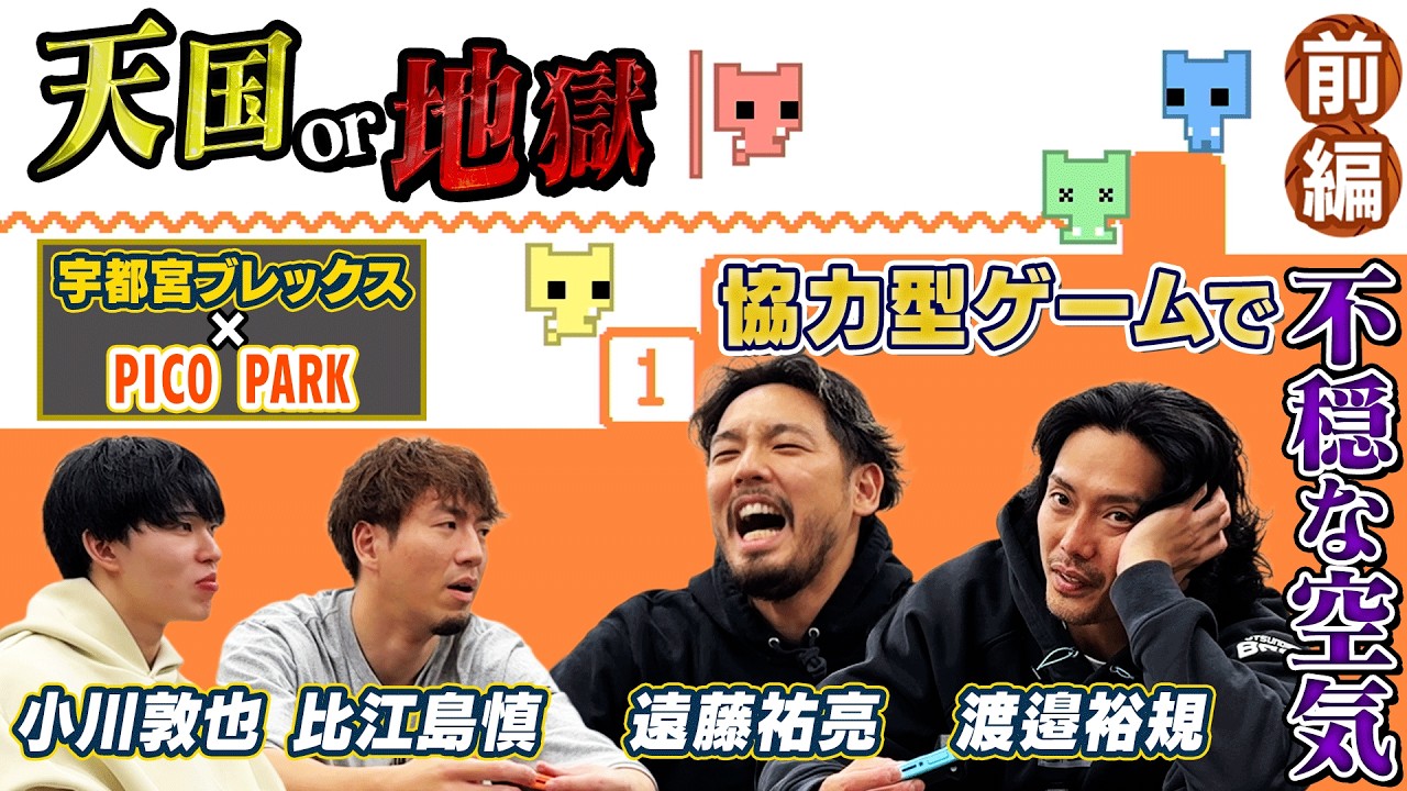 【PICO PARK】バスケ選手にSwitchのコントローラーを渡してみたら大惨事　前編