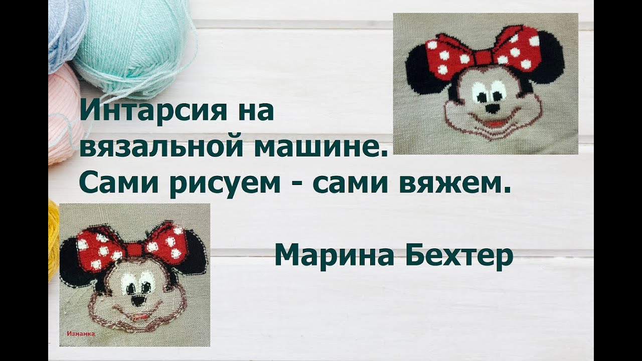 Интарсия на вязальной машине. #маринабехтер