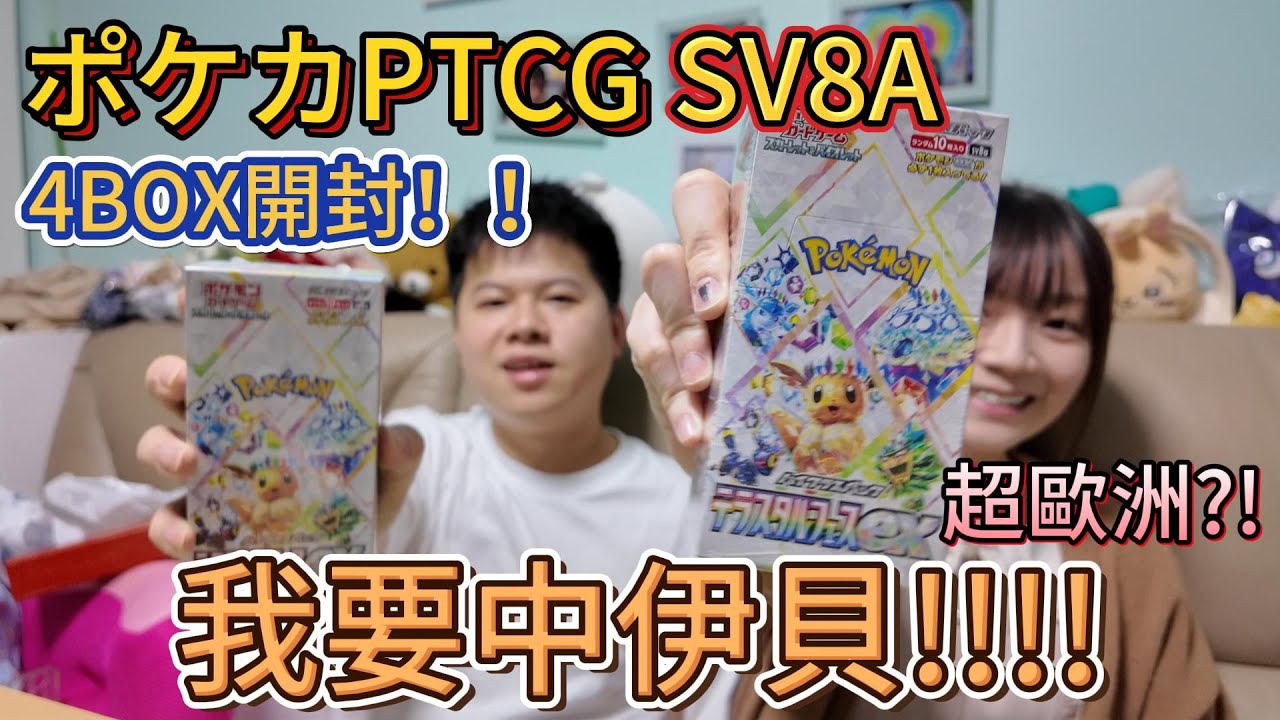 《請起筷》開封4box太晶慶典日版！【PTCG】寶可夢卡牌 ポケカ Pokemon Trading Card Game テラスタルフェスex