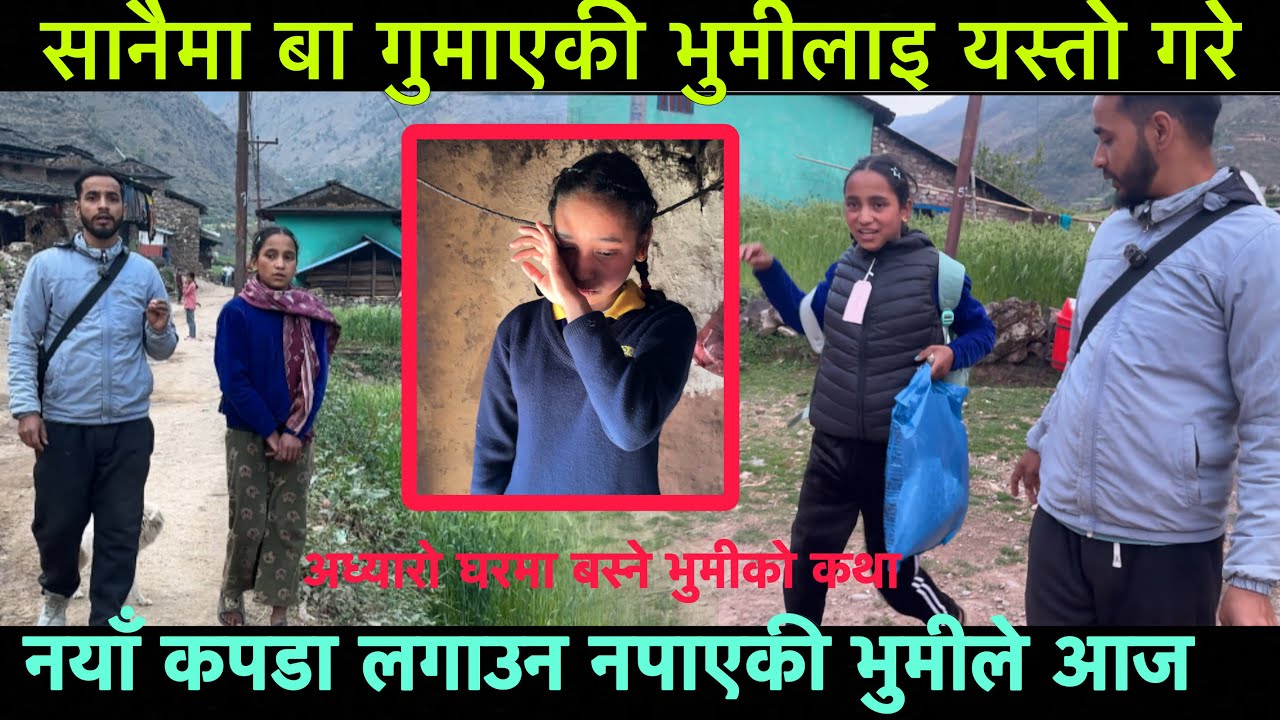 भुमि लाइ कपडा किन्न गएको पाइएन यति टाडा गएर यस्ता लगाइन यस्ती भइन आज भुमी 