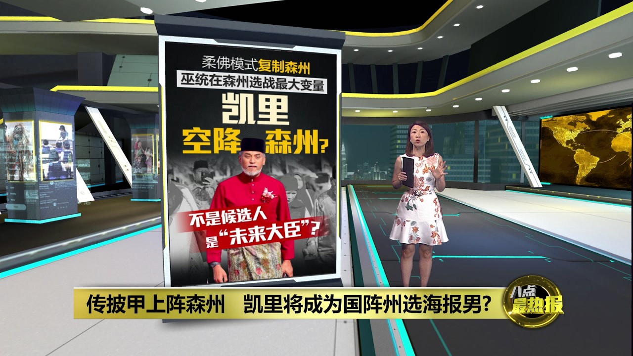 传披甲上阵森州   凯里将成为海报男兼大臣人选? | 八点最热报 15/07/2026