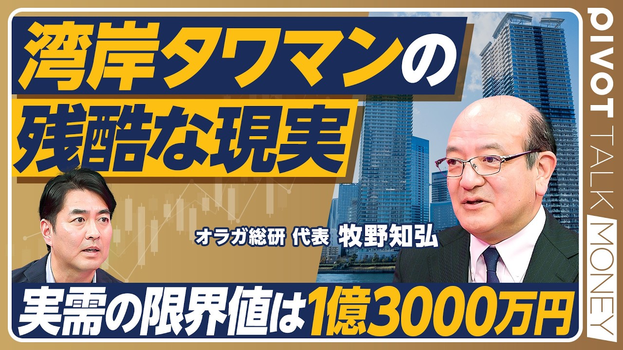 【タワマン購入の残酷な現実】パワーカップルに警鐘！実需限界は1億3000万円／金利上昇で潮目が変わる？マーケットを読む3つの視点／牧野知弘が薦めるハウスリセットとは？【PIVOT MONEY】