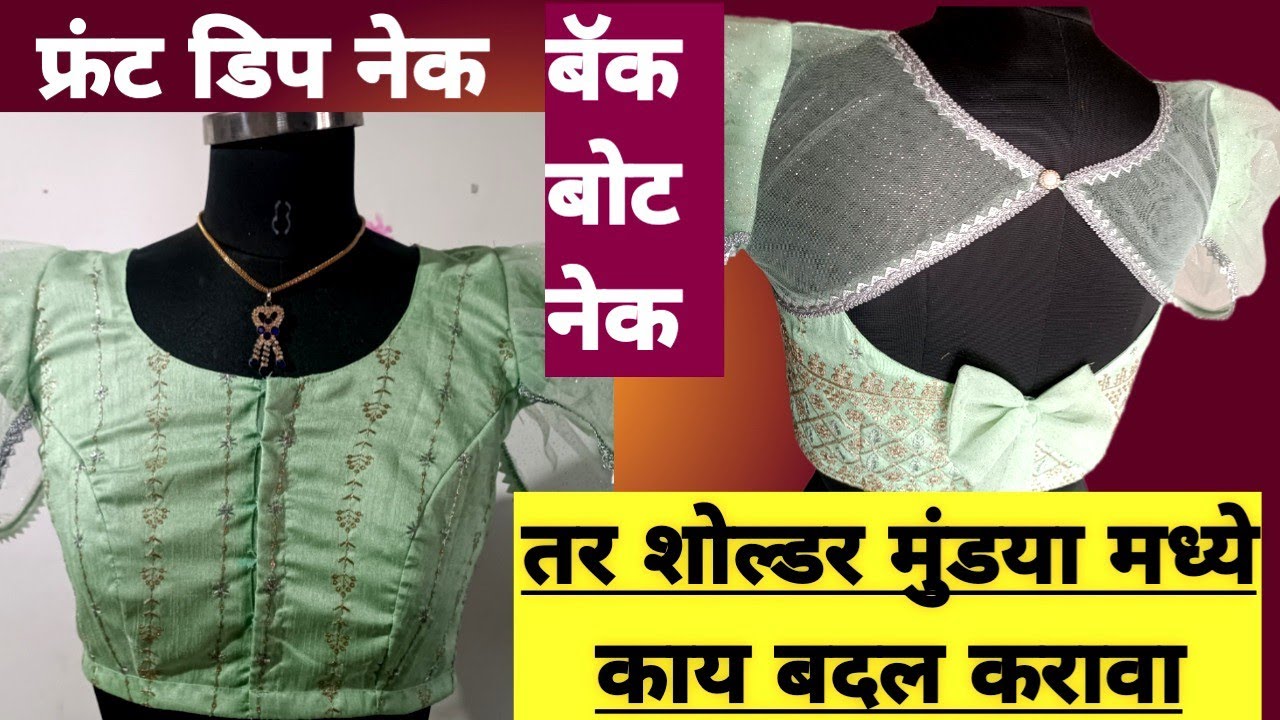 बॅक बोट नेक आणि फ्रंट डिप नेक ब्लाउज ला शोल्डर मुंडा किती घ्यायचा /  Front Deep Neck back boat neck