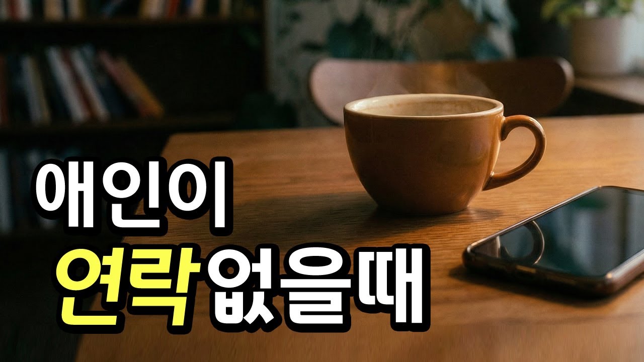 애인이 연락이 없을 때, 내 마음은 왜 그랬을까