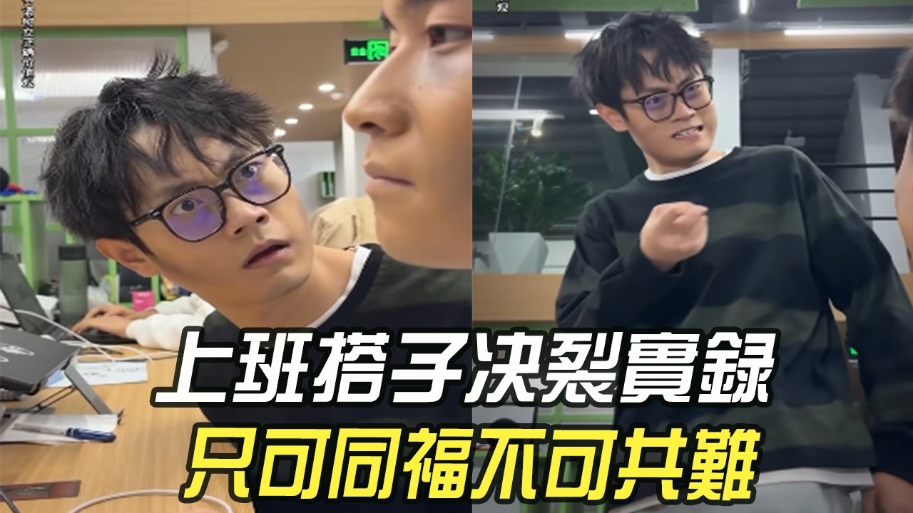上班搭子決裂實錄！只可同福，不可共難#維維啊 #搞笑 #內容過于真實 #打工人 #沙雕