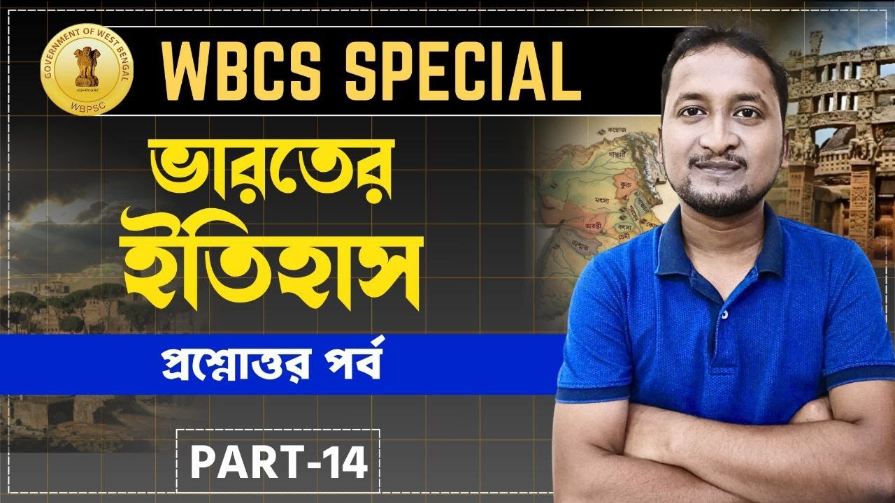 #wbcs_2024 ভারতের ইতিহাস : প্রাচীন ও মধ্যযুগ : প্রশ্নোত্তর পর্ব - 14