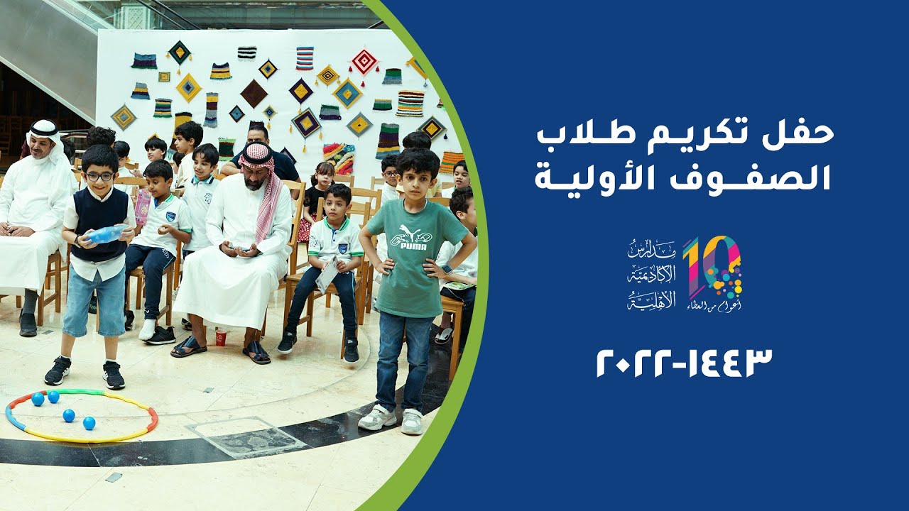 الأكاديمية تكرم أبنائها طلاب الصفوف الأولية 1443هـ
