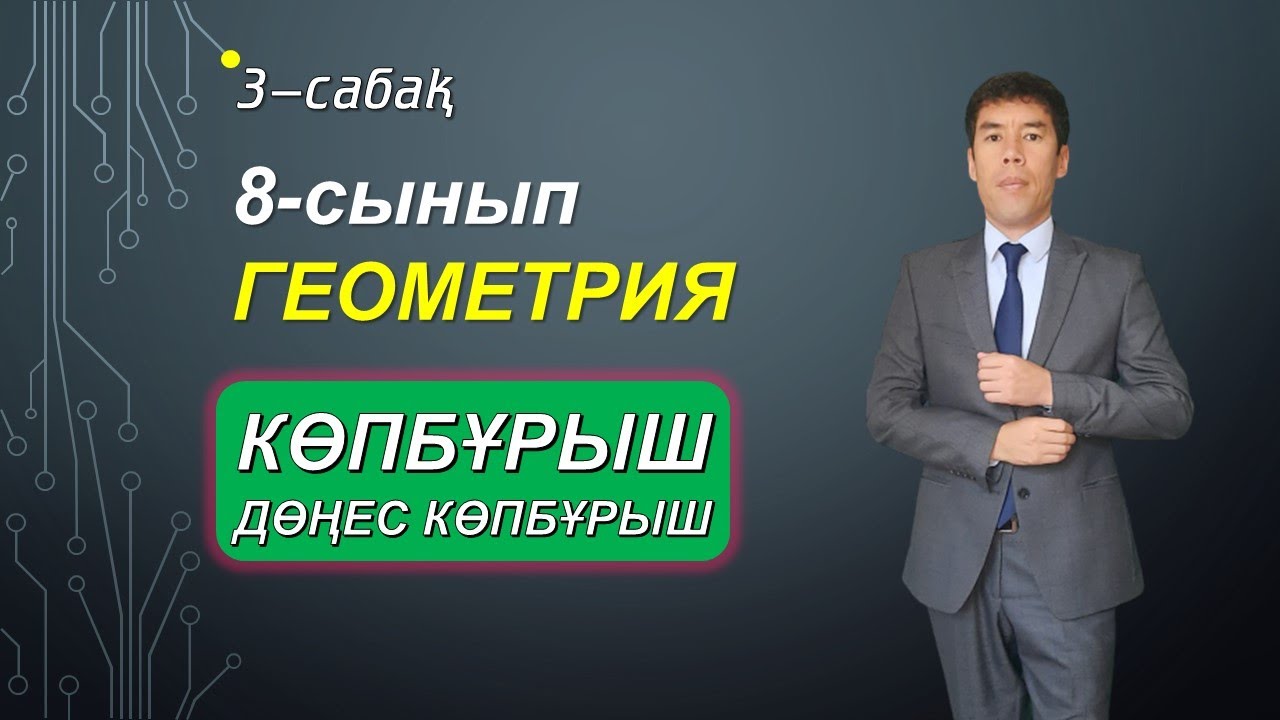 3-сабақ.8-сынып. Геометрия. Көпбұрыштар. Дөңес көпбұрыштар