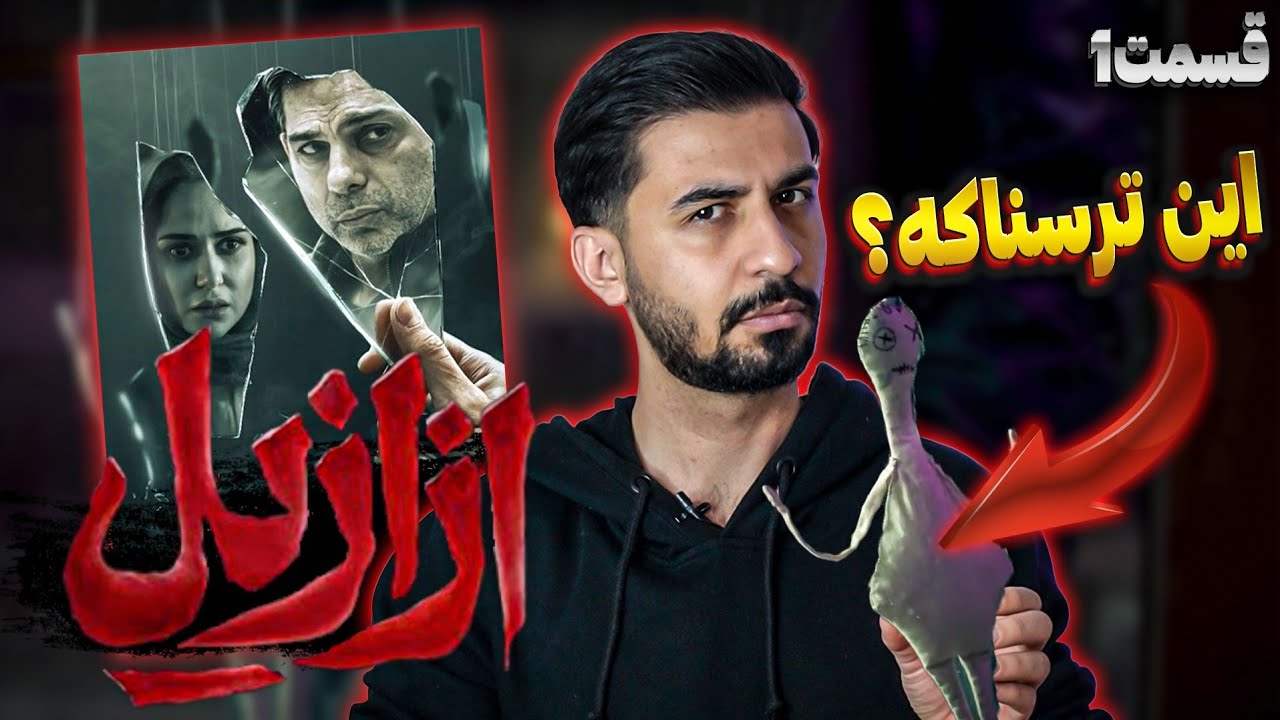بررسی قسمت اول سریال ازازیل / شیطان در راه است😈؟ از سوتی در تدوین تا ماجرای بهرنگ علوی🤦🏻‍♂️