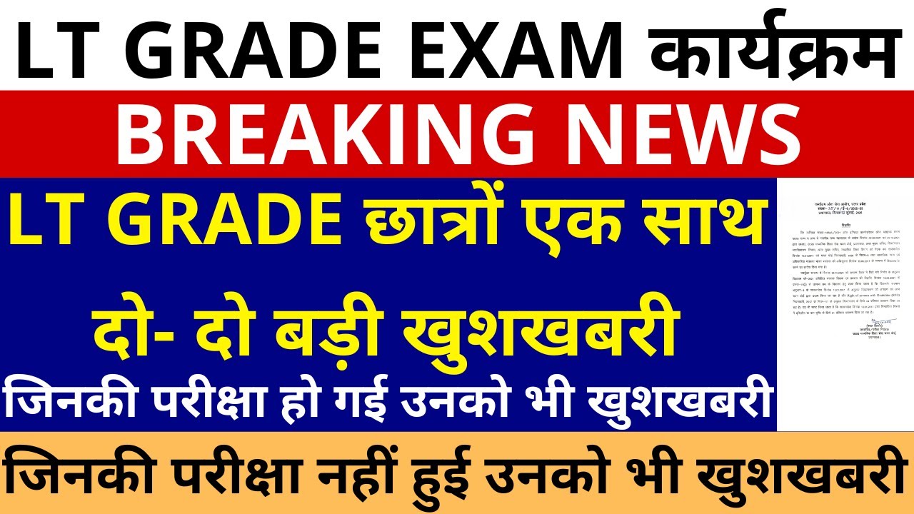 लो आ गई खुशखबरी🔥LT GRADE सभी छात्रों एक साथ दो- दो बड़ी खुशखबरी | GOOD NEWS FOR LT GRADE CANDIDATES