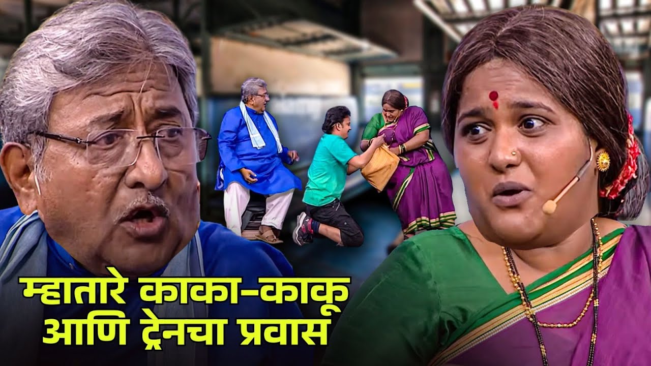 म्हातारे काका-काकू आणि ट्रेनचा प्रवास | Maharashtrachi Hasyajatra | Marathi Comedy | Vanita Kharat