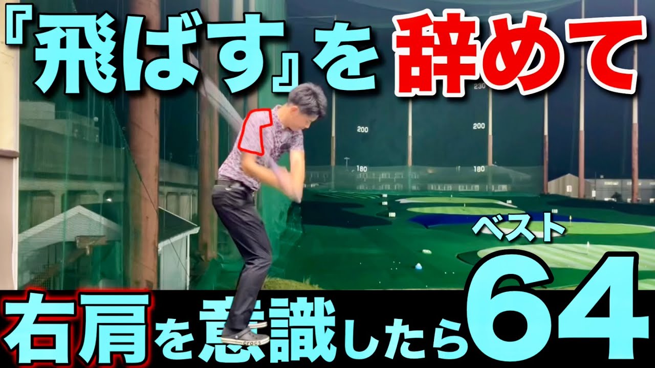 真っ直ぐ飛ばすコツは【右肩】だった。