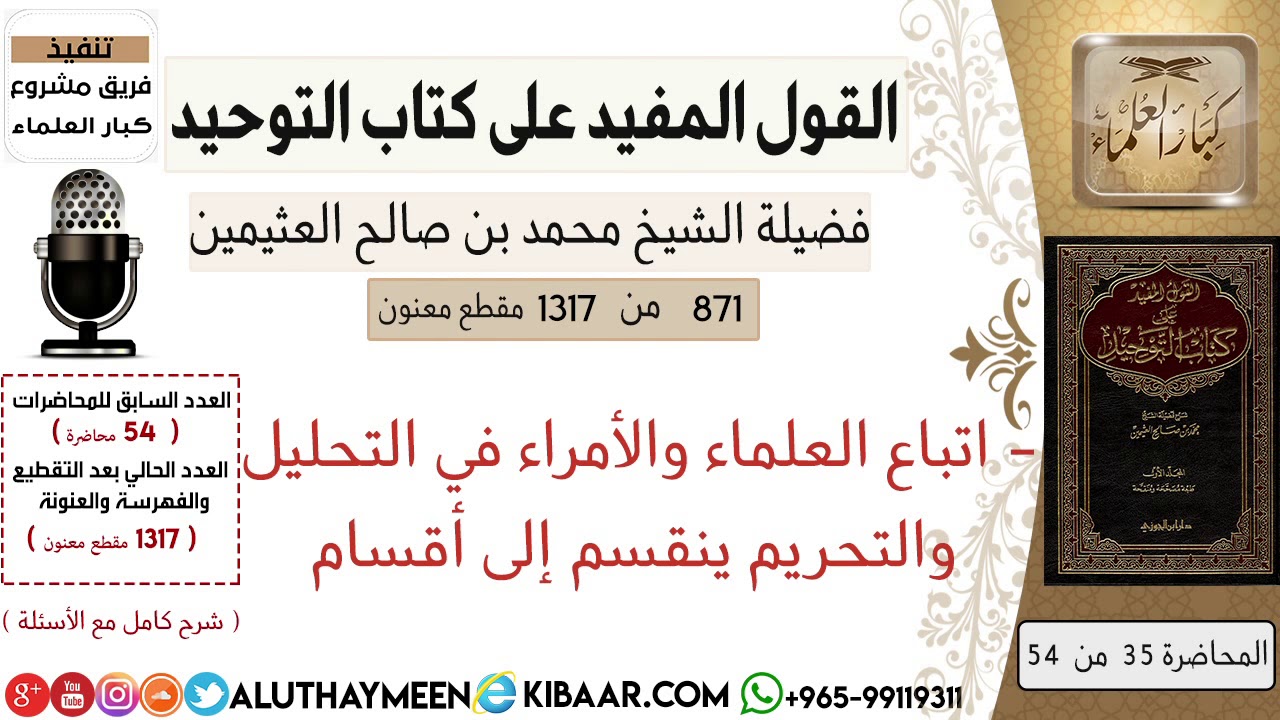 871- اتباع العلماء والأمراء في التحليل والتحريم ينقسم إلى أقسام / كتاب التوحيد/ابن عثيمين