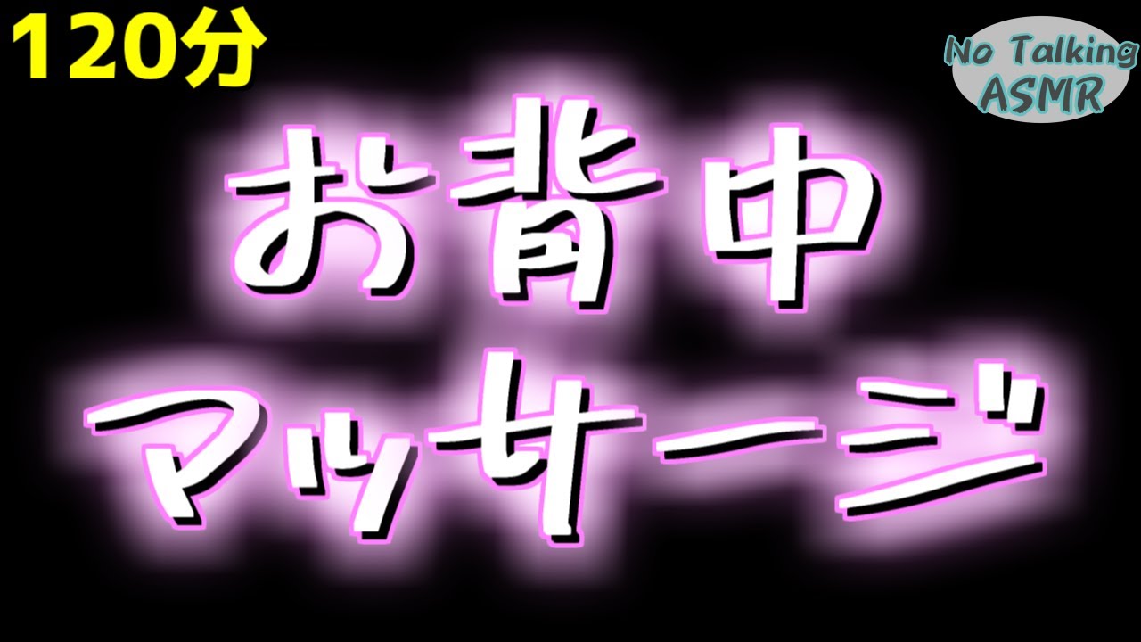 【ASMR】背中をもみほぐすマッサージです✨ 【途中広告なし】