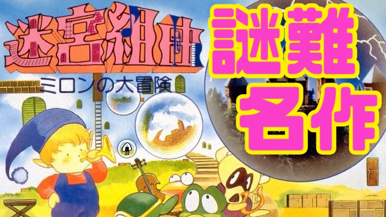 【迷宮組曲　ミロンの大冒険】ファミコン　レトロゲーム実況LIVE